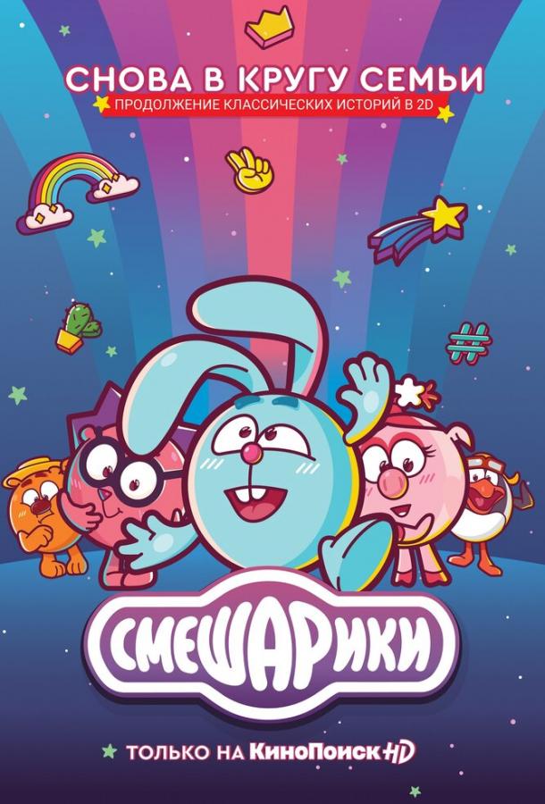 Смотреть Смешарики. Новый сезон 1 сезон