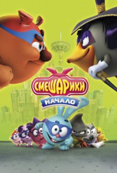 Смотреть Смешарики. Начало