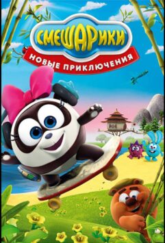 Смотреть Смешарики. Новые приключения 1 сезон