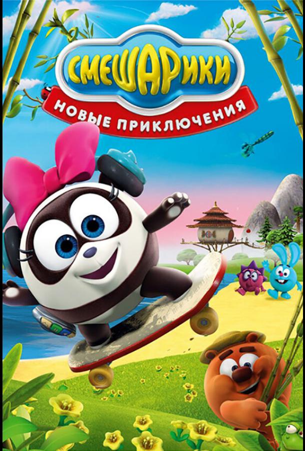 Смотреть Смешарики. Новые приключения Все Сезоны