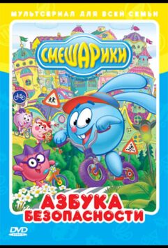 Смотреть Смешарики: Азбука безопасности 1 сезон
