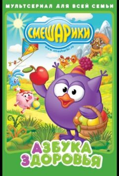 Смотреть Смешарики. Азбука здоровья 1 сезон