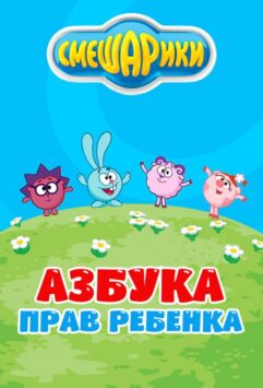 Смотреть Смешарики. Азбука прав ребенка Все Сезоны