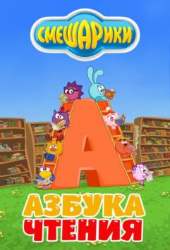 Смотреть Смешарики. Азбука чтения 1 сезон