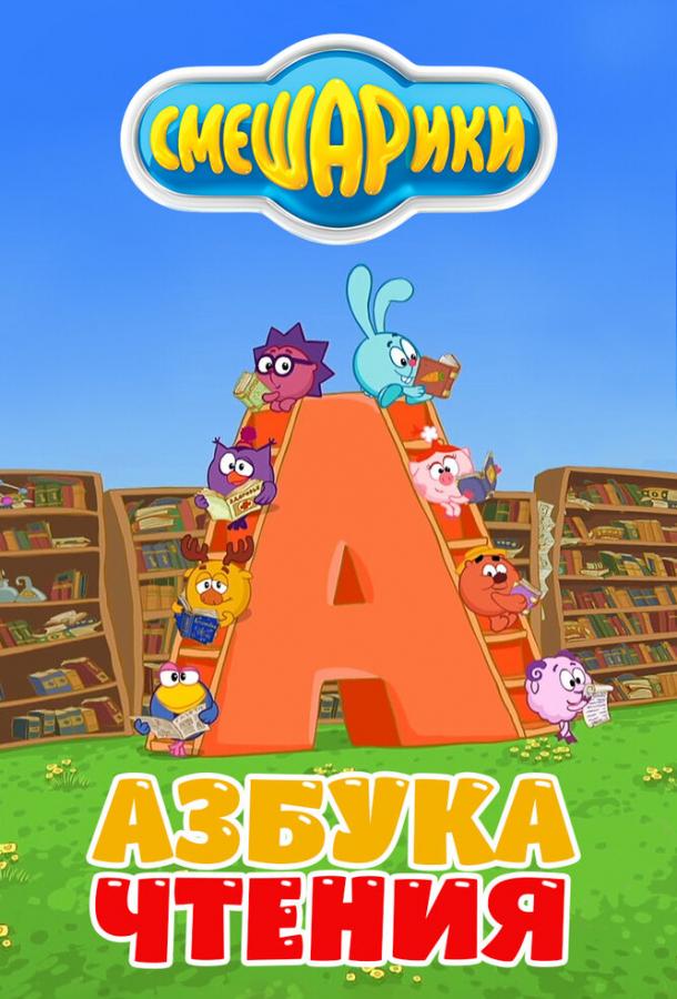 Смотреть Смешарики. Азбука чтения Все Сезоны
