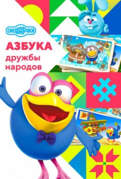 Смотреть Смешарики: Азбука дружбы народов 1 сезон
